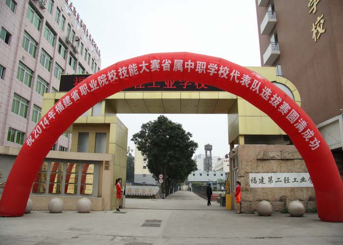 福建第二轻工业学校赛场